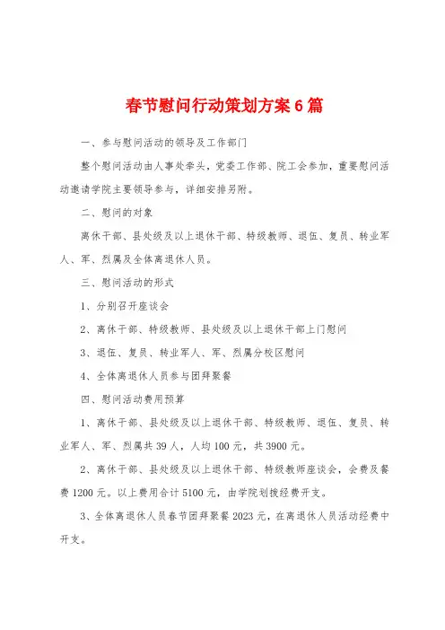 春节慰问行动策划方案篇