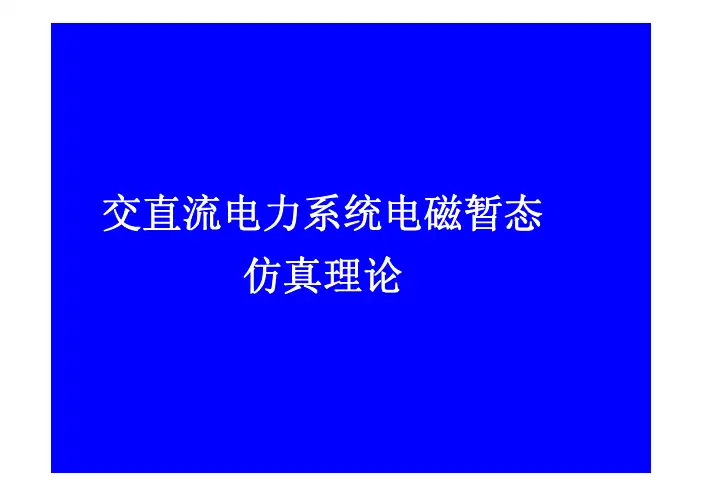 交直流电力系统电磁暂态仿真