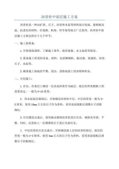 沥青砼中面层施工方案