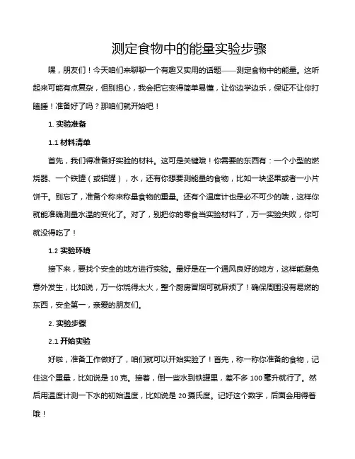 测定食物中的能量实验步骤