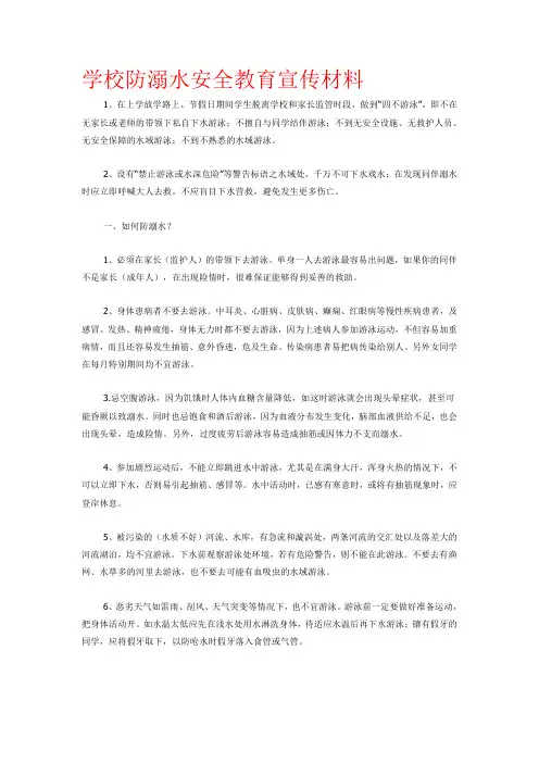 学校防溺水安全教育宣传材料
