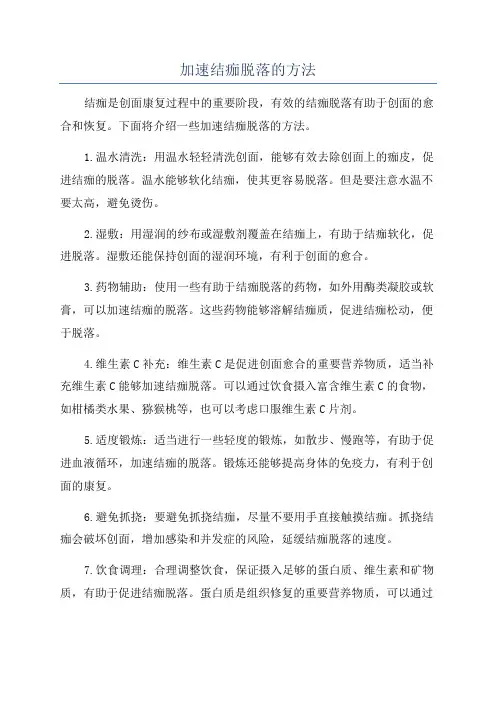 加速结痂脱落的方法