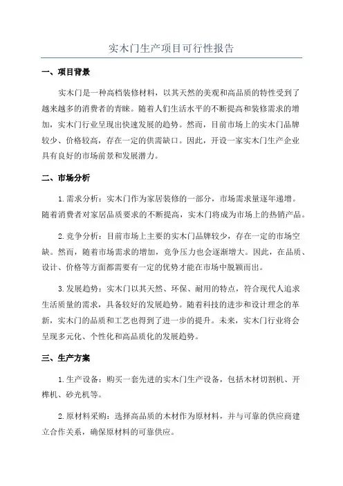 实木门生产项目可行性报告