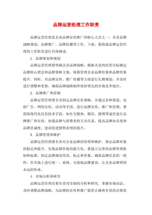 品牌运营经理工作职责