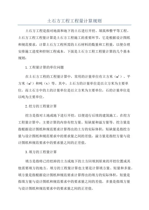 土石方工程工程量计算规则