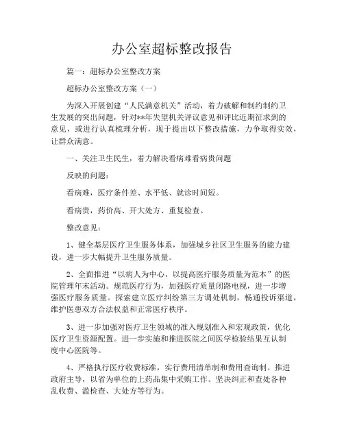 办公室超标整改报告