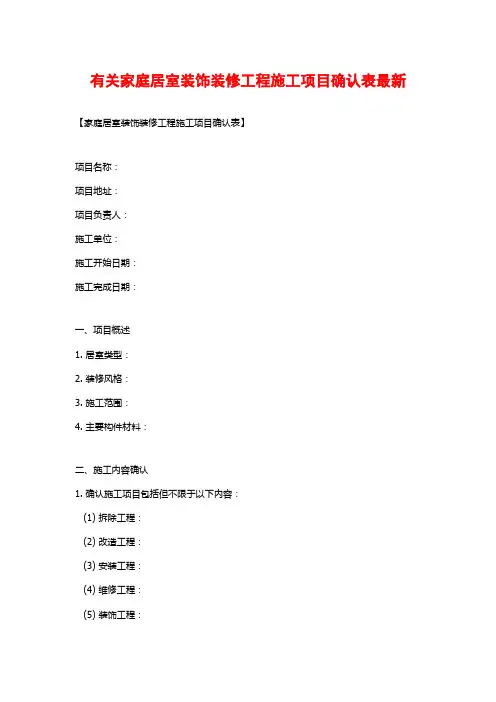 有关家庭居室装饰装修工程施工项目确认表最新