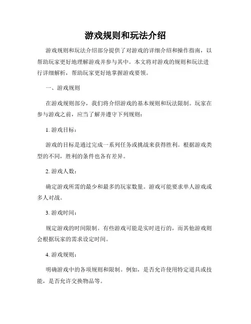 游戏规则和玩法介绍