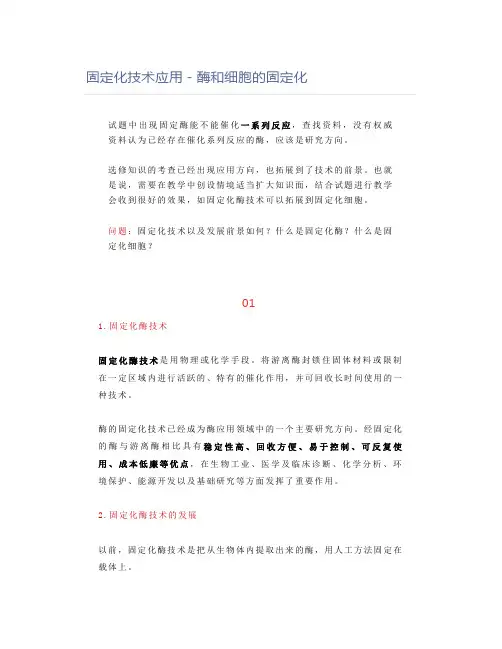 固定化技术应用-酶和细胞的固定化