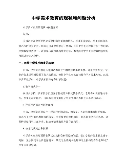 中学美术教育的现状和问题分析