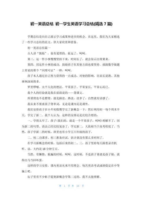 初一英语总结 初一学生英语学习总结(精选7篇)