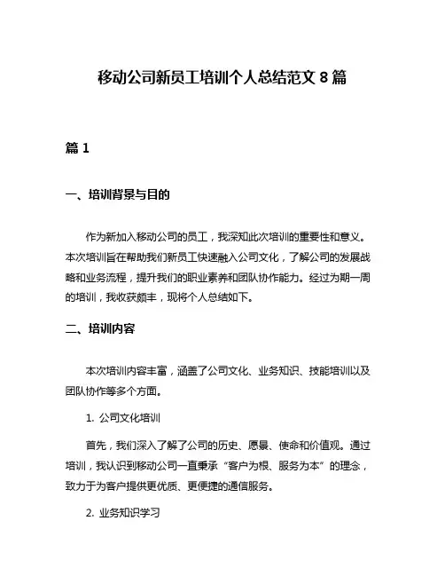 移动公司新员工培训个人总结范文8篇