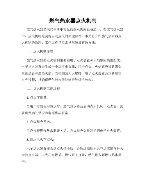 燃气热水器点火机制
