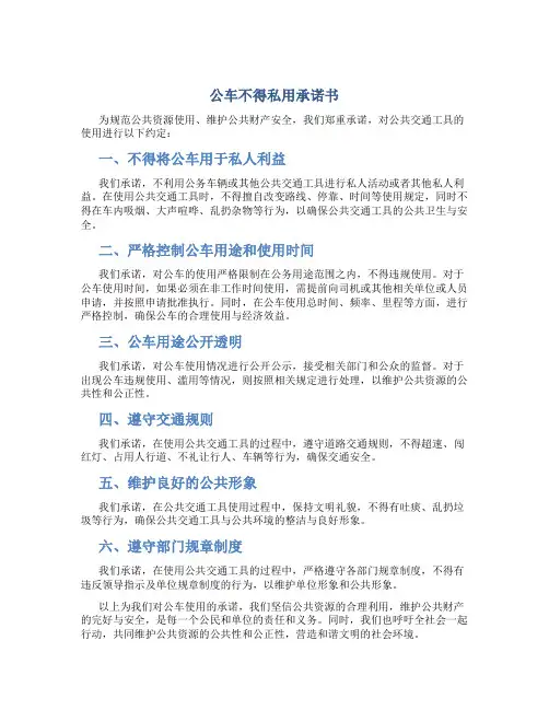 公车不得私用承诺书