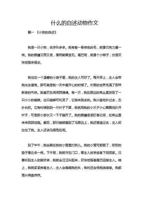 什么的自述动物作文