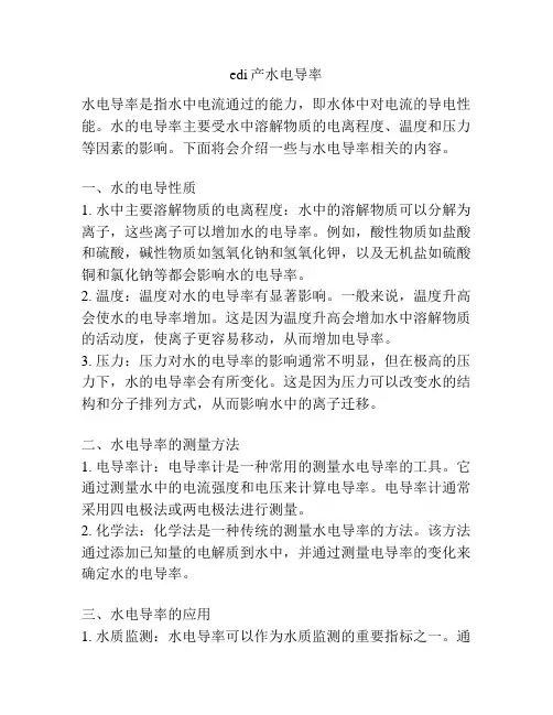 edi产水电导率