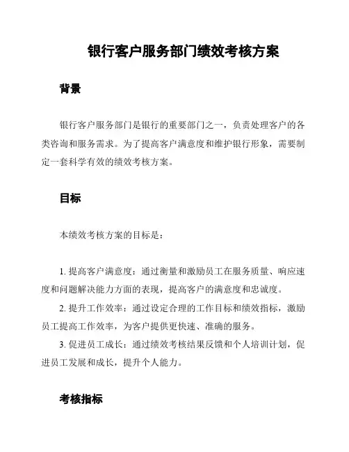 银行客户服务部门绩效考核方案
