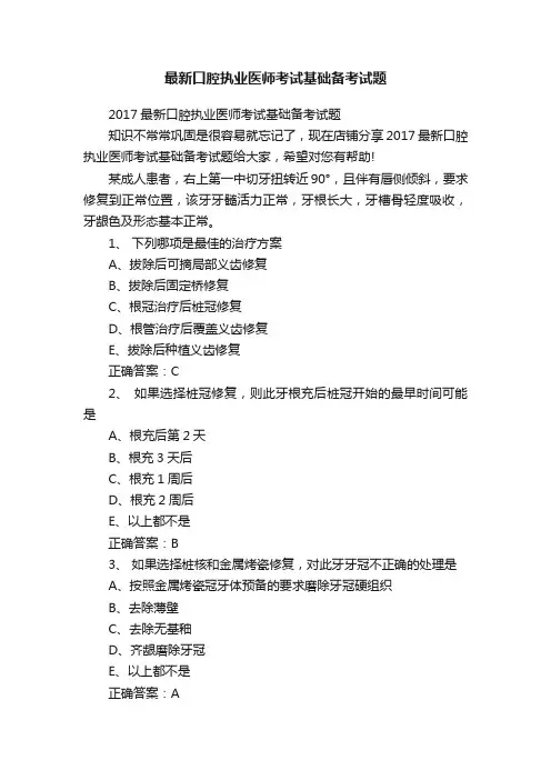 最新口腔执业医师考试基础备考试题