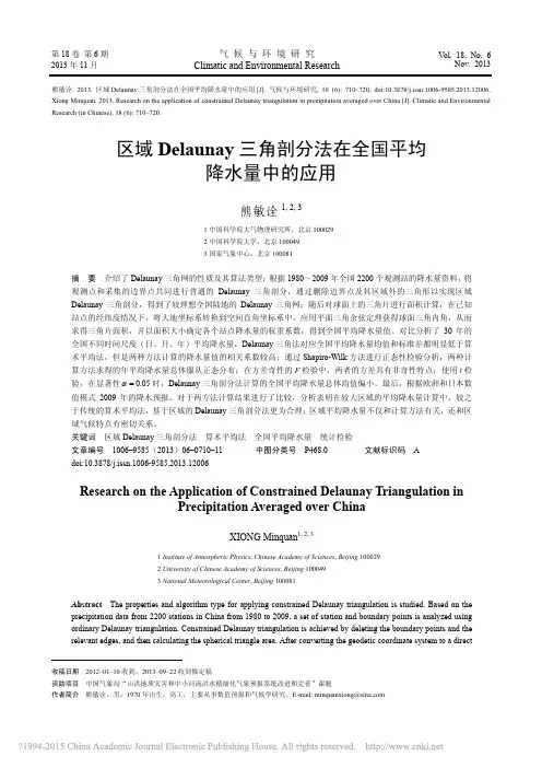 区域Delaunay三角剖分法在全国平均降水量中的应用_熊敏诠