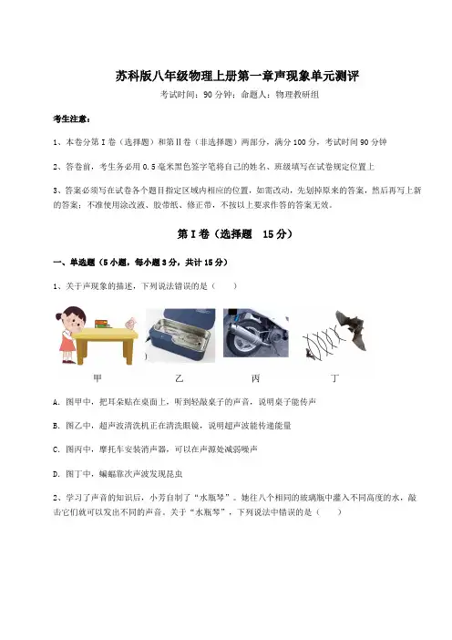 强化训练苏科版八年级物理上册第一章声现象单元测评试题(详解版)