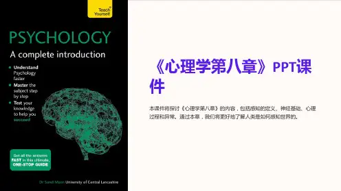 《心理学第八章》课件