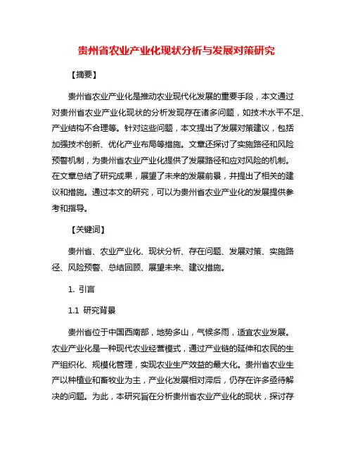 贵州省农业产业化现状分析与发展对策研究