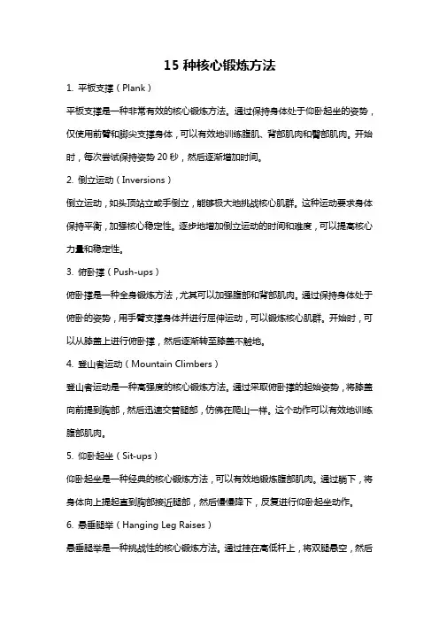 15种核心锻炼方法