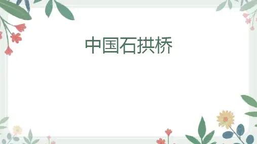 部编版八年级上册语文《中国石拱桥》PPT优秀课件说课