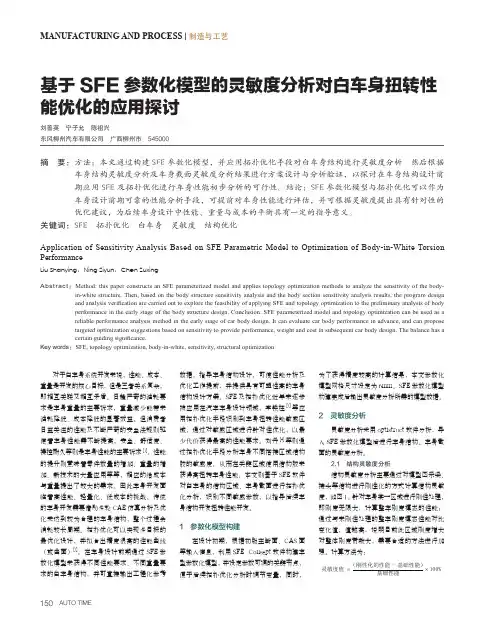 基于SFE参数化模型的灵敏度分析对白车身扭转性能优化的应用探讨