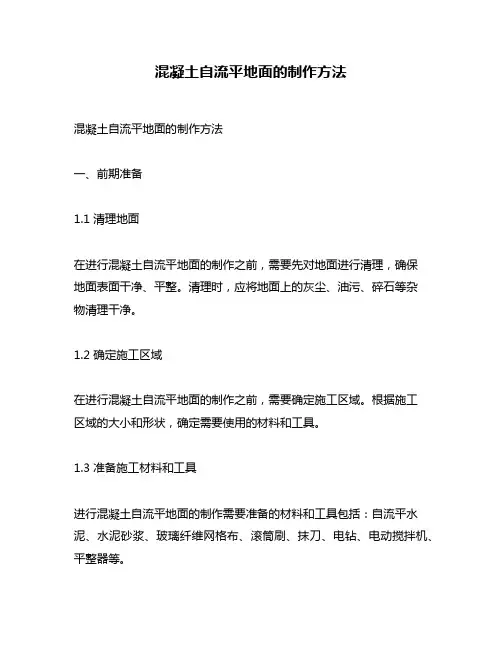 混凝土自流平地面的制作方法