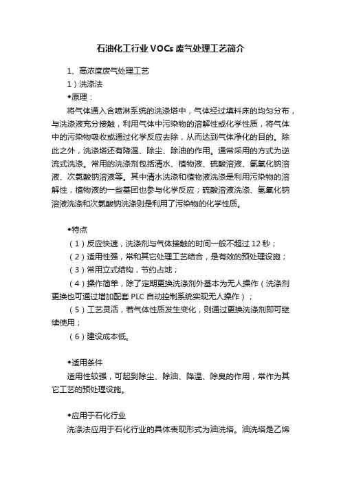 石油化工行业VOCs废气处理工艺简介