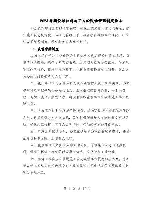 2024年建设单位对施工方的现场管理制度样本（三篇）