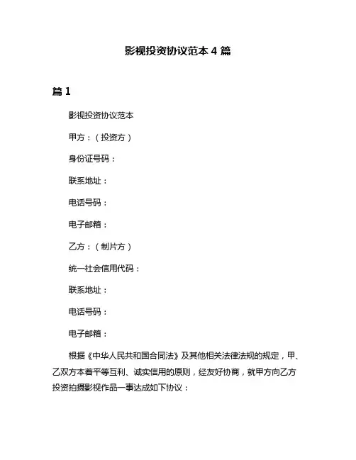 影视投资协议范本4篇