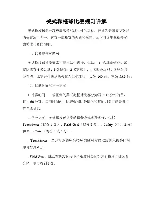 美式橄榄球比赛规则详解