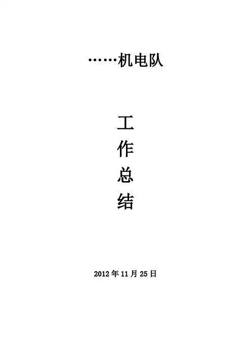 机电队2012年年度工作总结