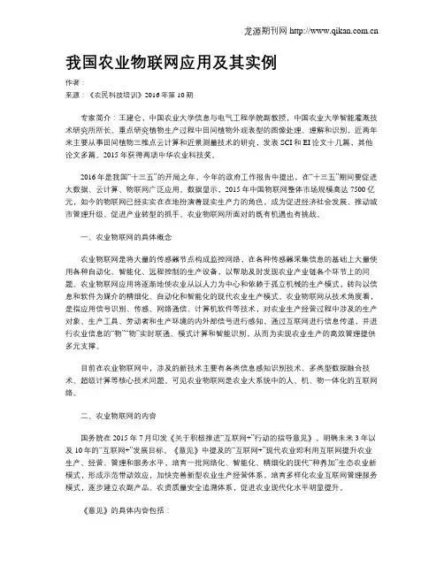 我国农业物联网应用及其实例