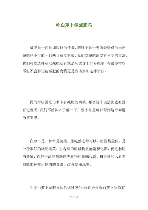 吃白萝卜能减肥吗