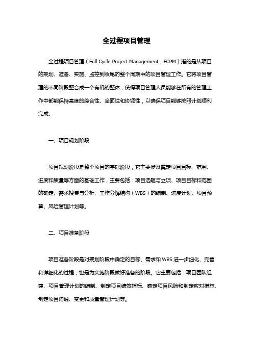 全过程项目管理