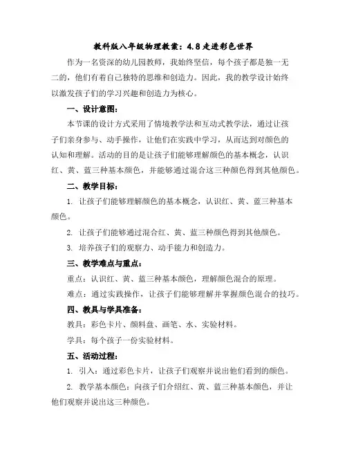 教科版八年级物理教案：4.8走进彩色世界