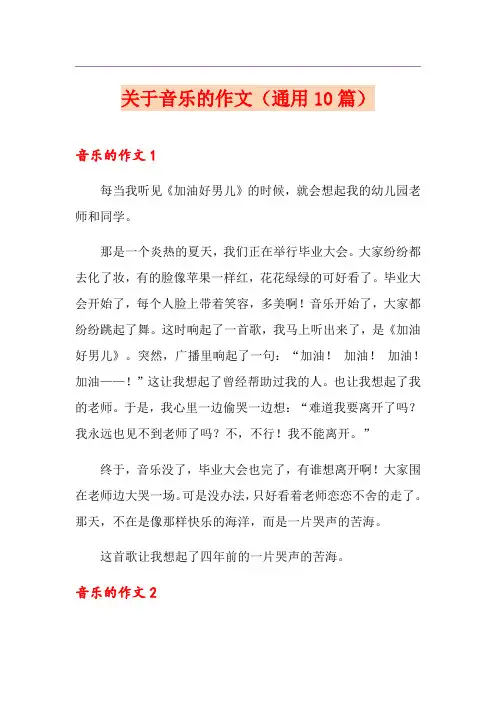 关于音乐的作文(通用10篇)