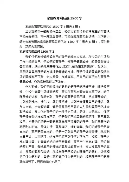 家庭教育观后感范文1500字（精选8篇）