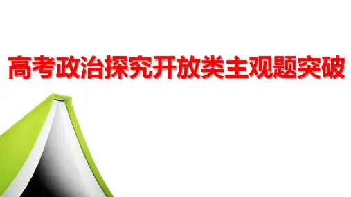 高考政治主观题题型讲评公开课课件：探究开放类主观题