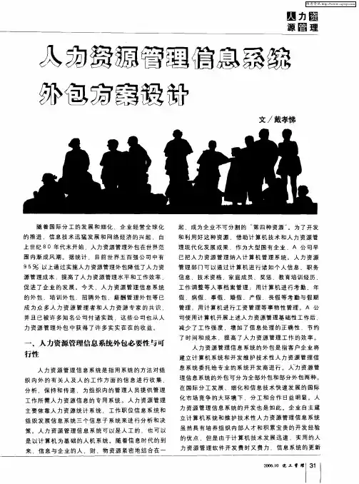 人力资源管理信息系统外包方案设计