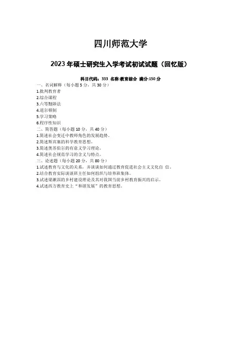 四川师范大学2023年硕士研究生入学考试初试试题(回忆版)