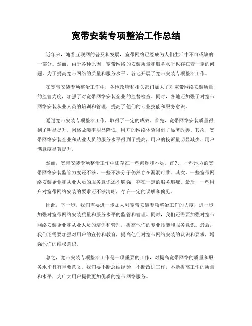 宽带安装专项整治工作总结