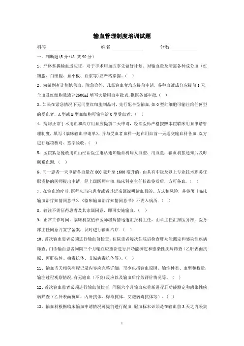 输血管理制度培训试题