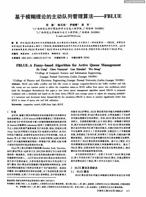 基于模糊理论的主动队列管理算法——FBLUE
