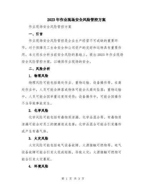 2023年作业现场安全风险管控方案