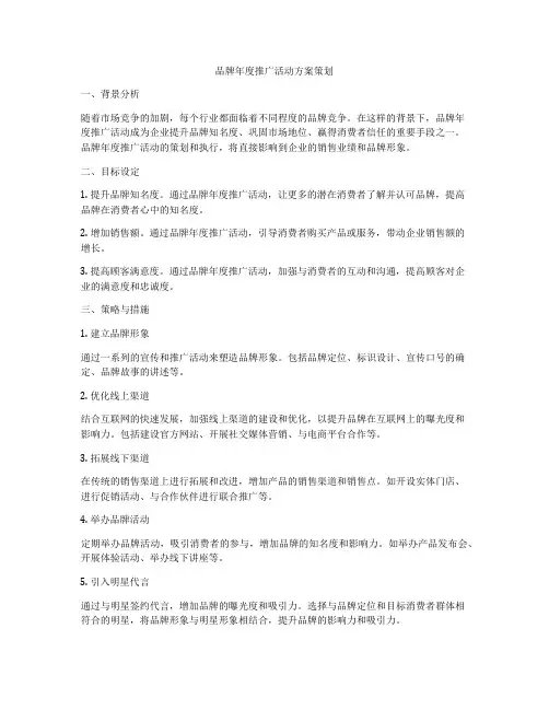 品牌年度推广活动方案策划