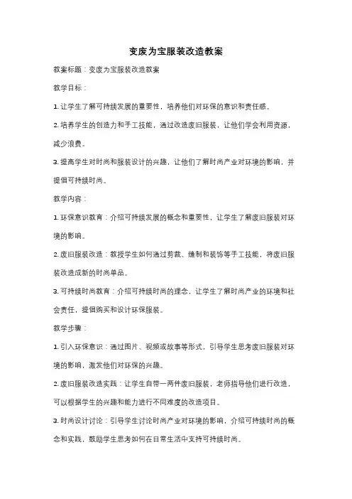 变废为宝服装改造教案